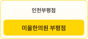 인천부평점