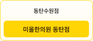 동탄수원점